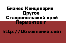 Бизнес Канцелярия - Другое. Ставропольский край,Лермонтов г.